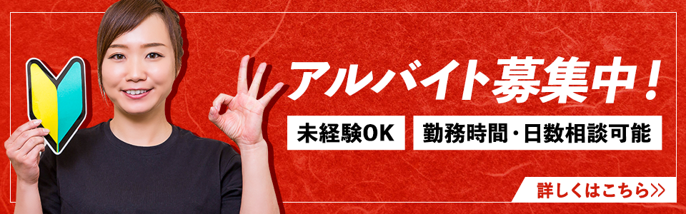 アルバイト募集中！