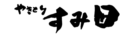 やきとり　すみ田
