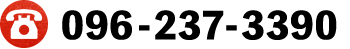TEL:096-237-3390